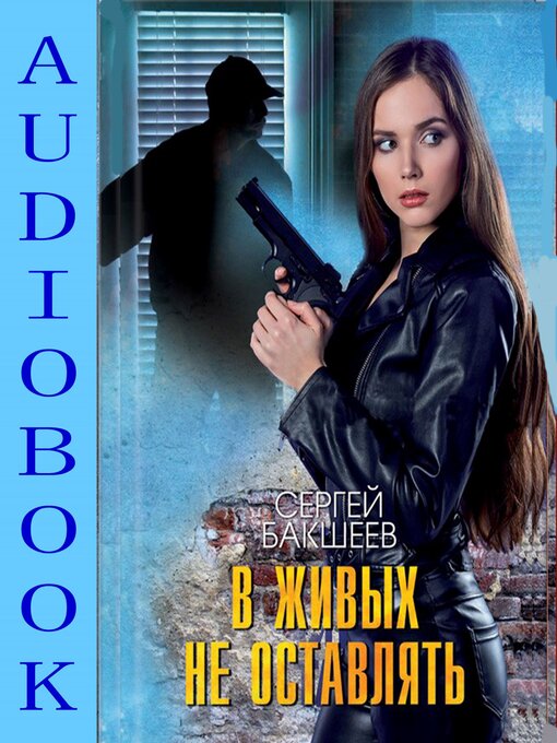 Title details for В живых не оставлять by Бакшеев Сергей - Available